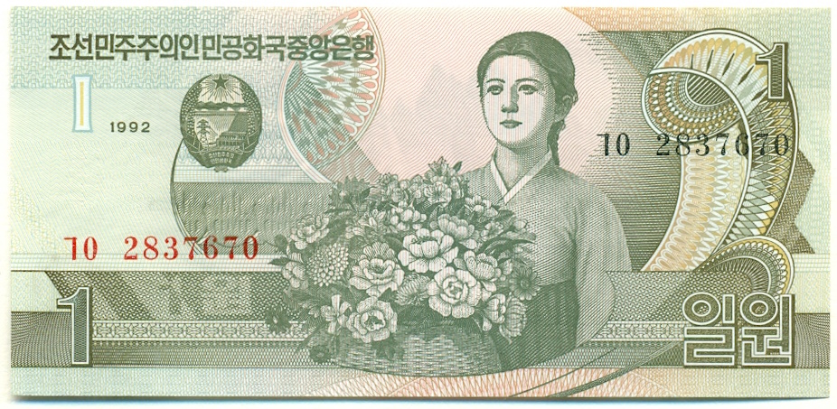 1 вона 1992 года Северная Корея — Фото №1