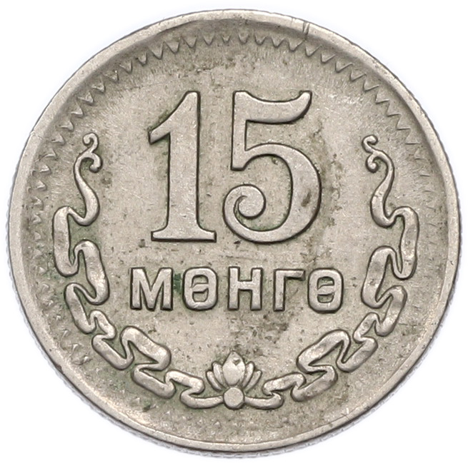 15 мунгу 1945 года Монголия — Фото №1