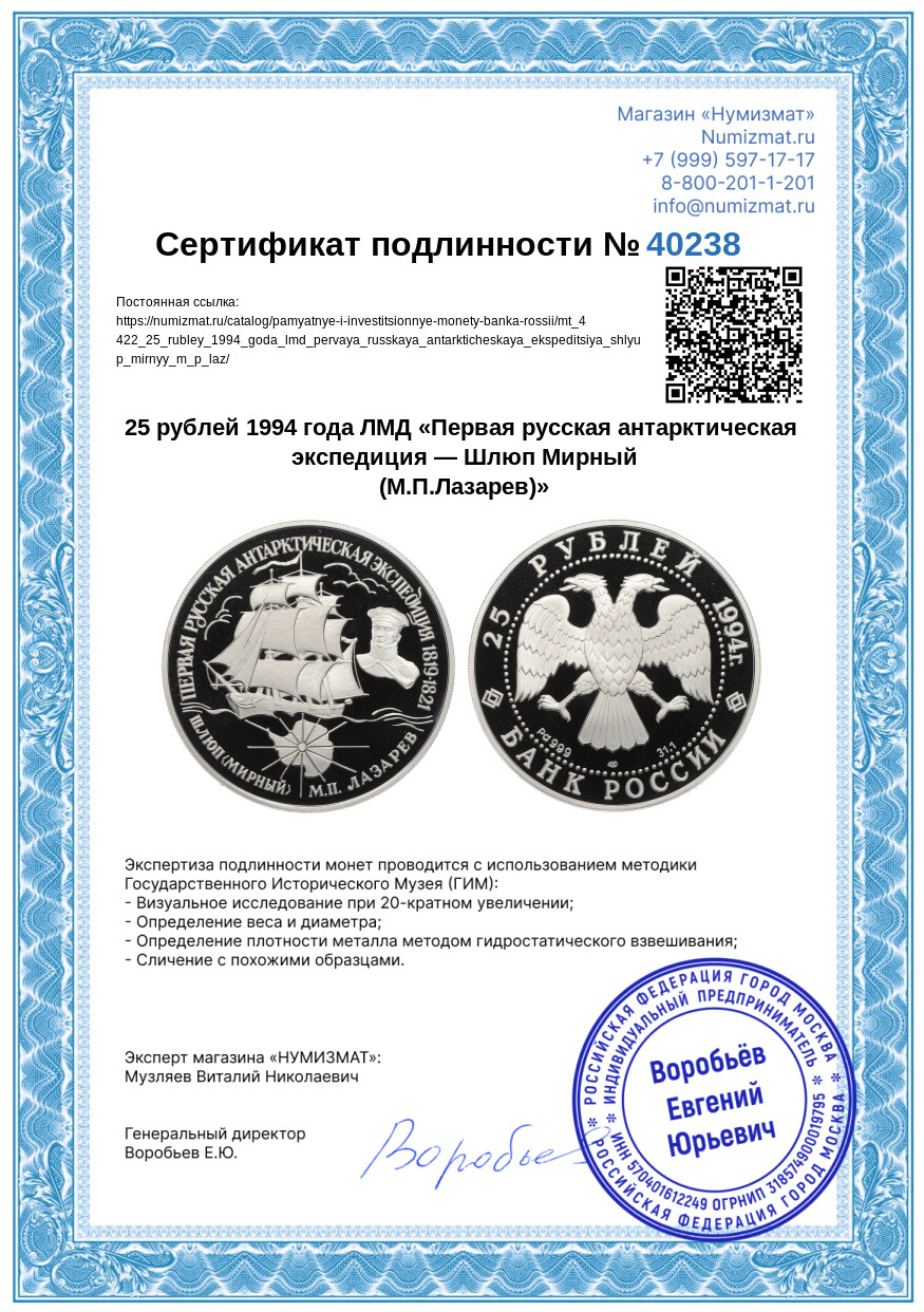 25 рублей 1994 года ЛМД «Первая русская антарктическая экспедиция — Шлюп Мирный (М.П.Лазарев)» — Фото №3