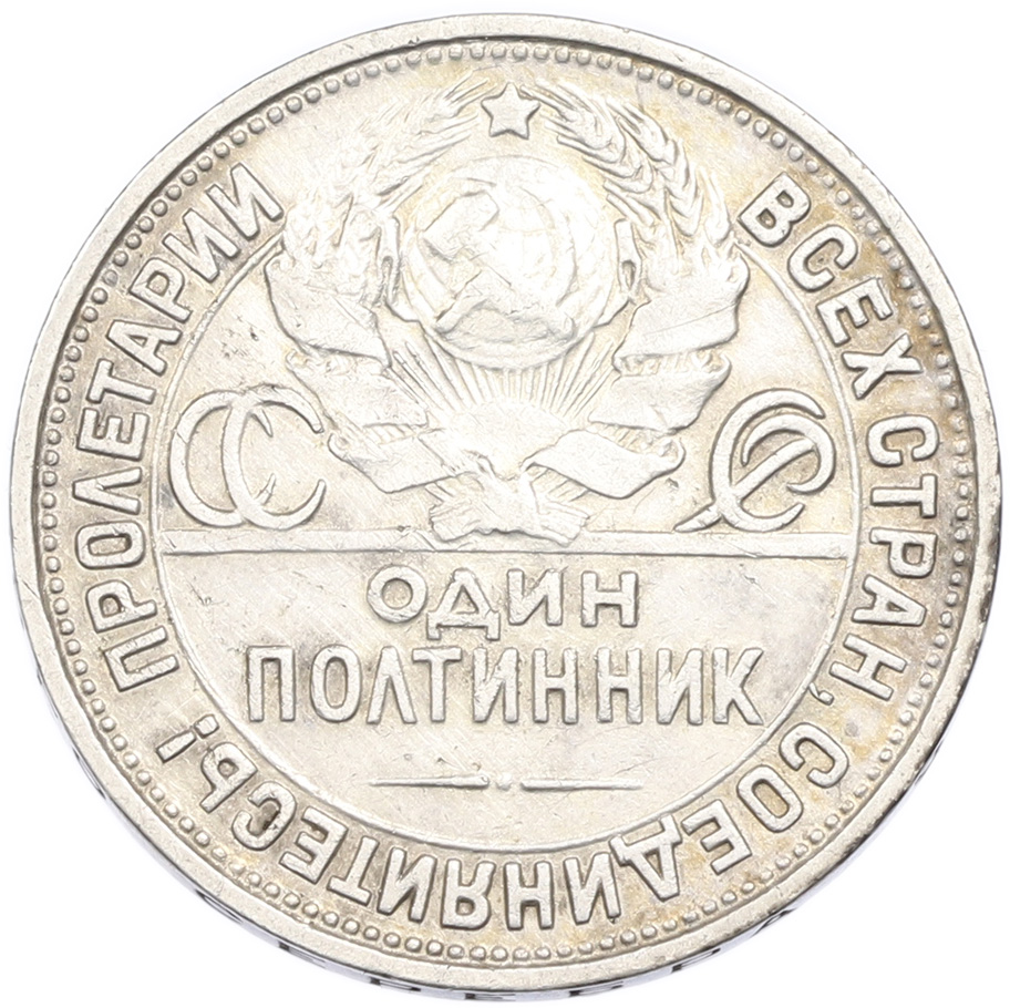 Один полтинник (50 копеек) 1927 года (ПЛ) СССР — Фото №2