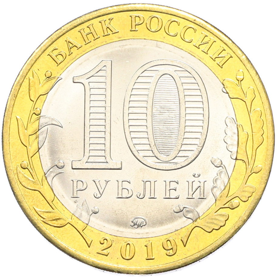 10 рублей 2019 года ММД «Древние города России — Клин» — Фото №2