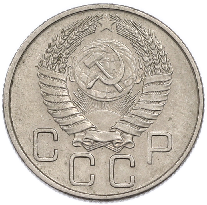 20 копеек 1956 года СССР — Фото №2