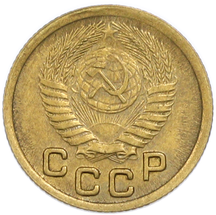 1 копейка 1952 года СССР — Фото №2