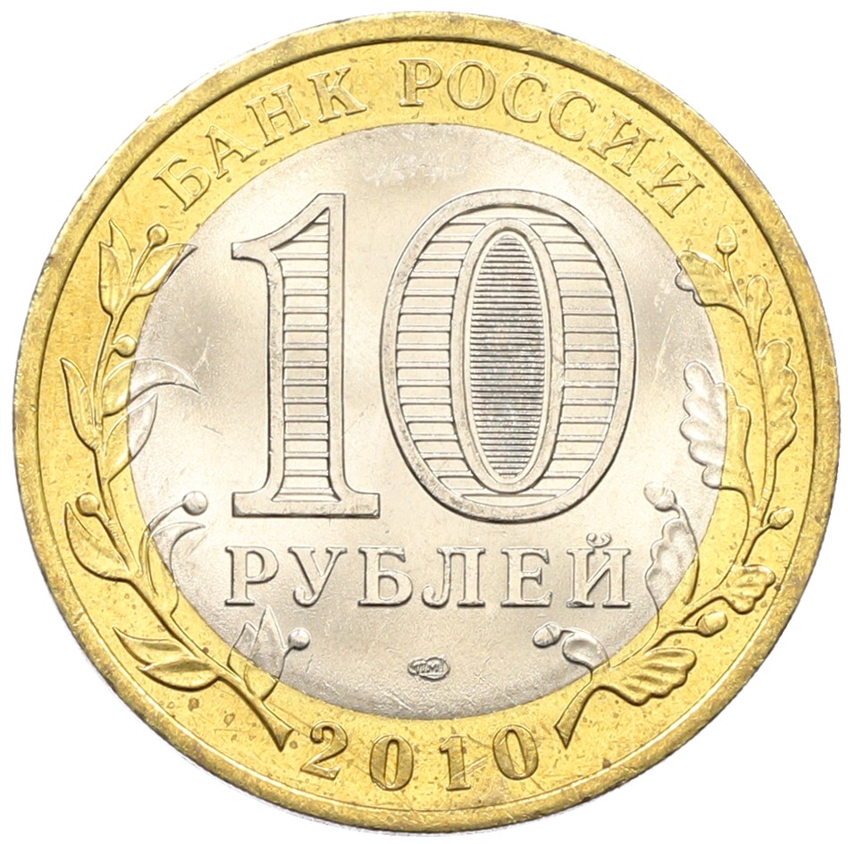 10 рублей 2010 года СПМД «Российская Федерация — Чеченская республика» — Фото №2
