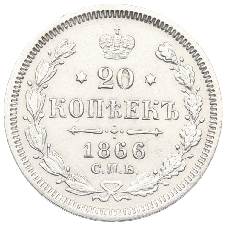 20 копеек 1866 года СПБ НФ — Фото №1