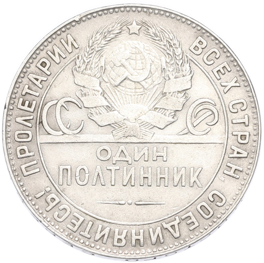 Один полтинник (50 копеек) 1924 года (ТР) — Фото №2