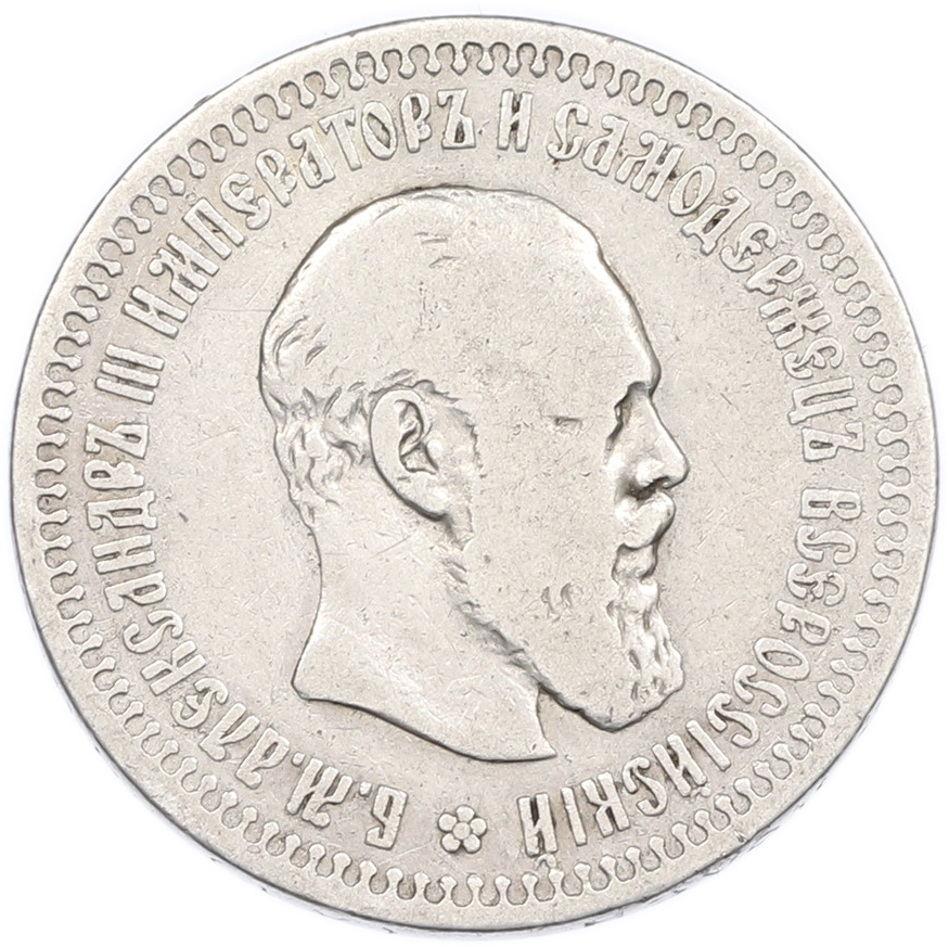 50 копеек 1894 года (АГ) Российская Империя (Александр III) — Фото №1