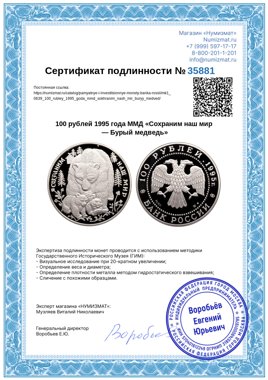 100 рублей 1995 года ММД «Сохраним наш мир — Бурый медведь» — Фото №3