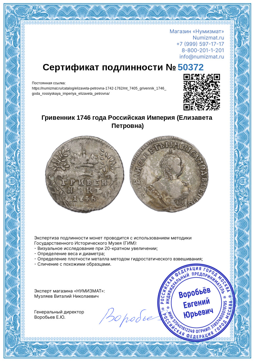 Гривенник 1746 года Российская Империя (Елизавета Петровна) — Фото №3