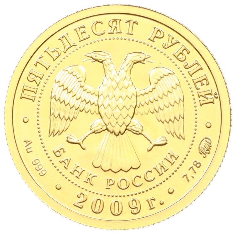 50 рублей 2009 года ММД «Георгий Победоносец» — Фото №2
