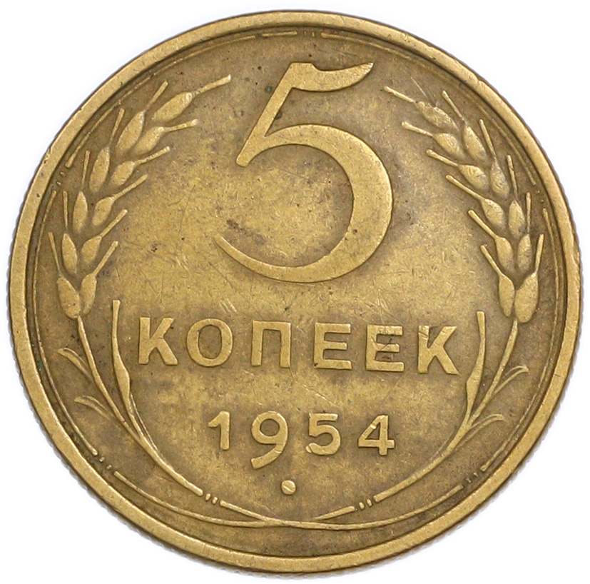 5 копеек 1954 года — Фото №1
