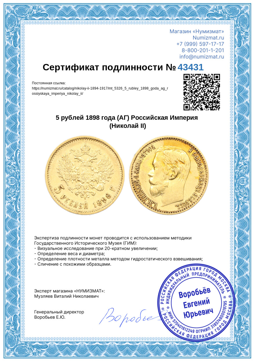 5 рублей 1898 года (АГ) Российская Империя (Николай II) — Фото №3