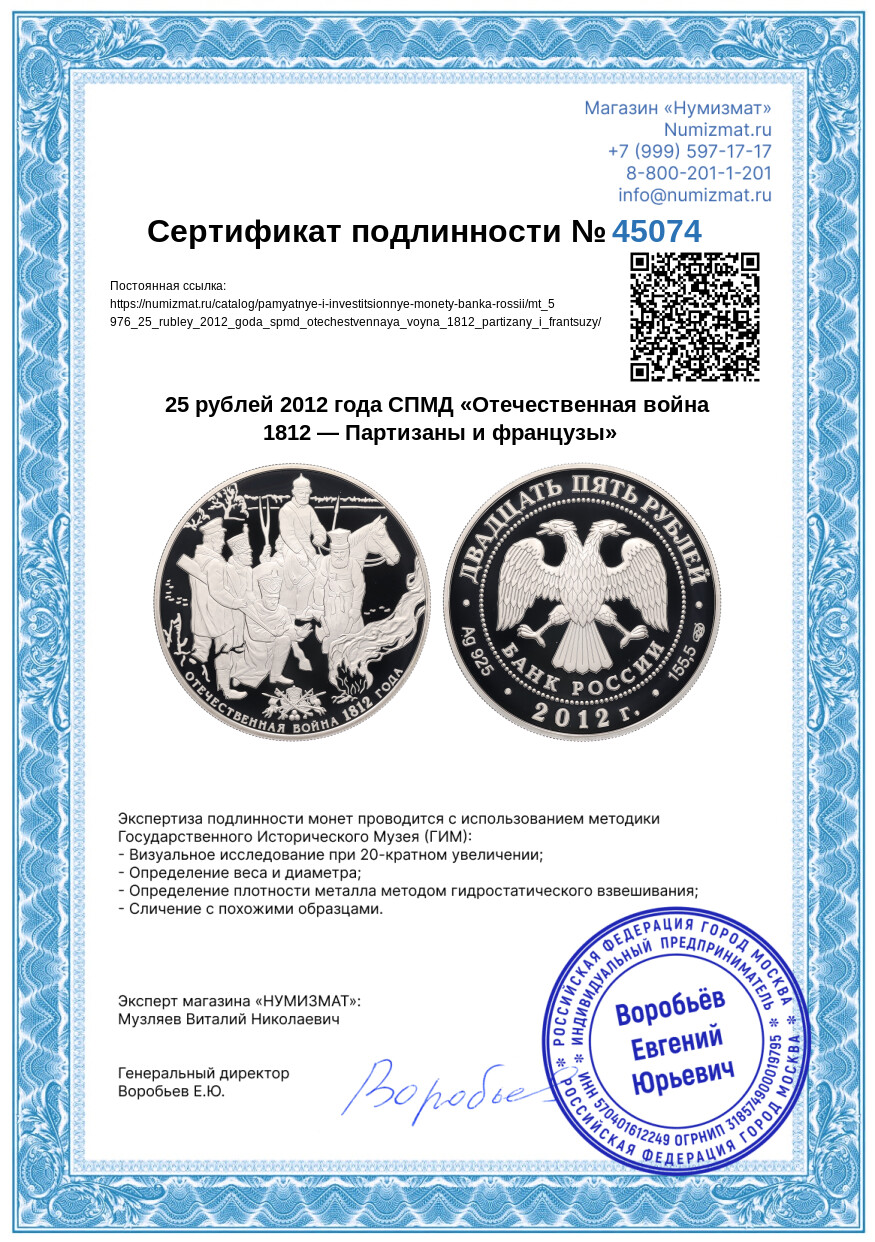 25 рублей 2012 года СПМД «Отечественная война 1812 — Партизаны и французы» — Фото №3