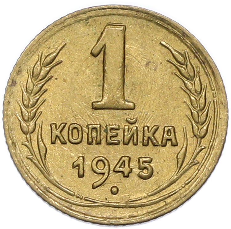 1 копейка 1945 года СССР — Фото №1
