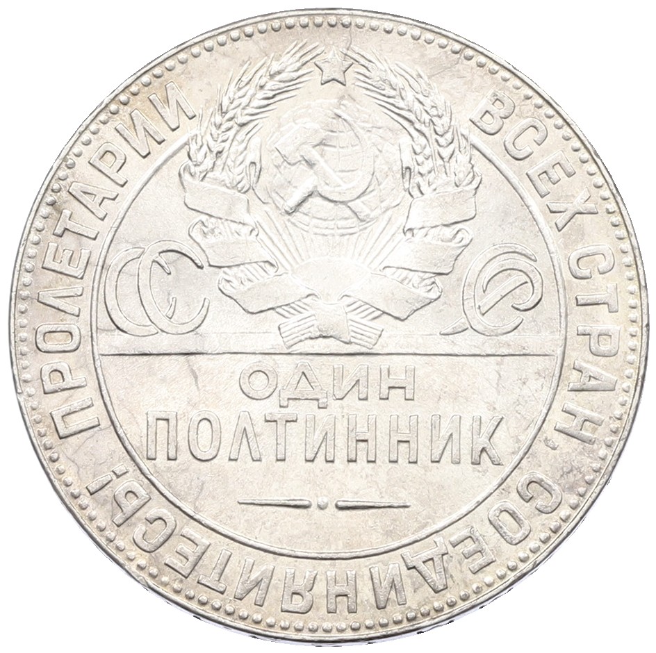Один полтинник (50 копеек) 1924 года (ТР) СССР — Фото №2