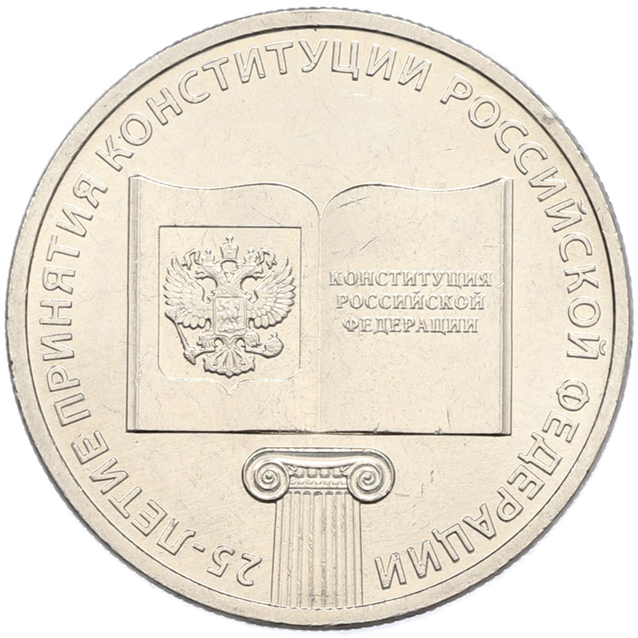 25 рублей 2018 года ММД «25 лет принятию Конституции РФ» — Фото №1