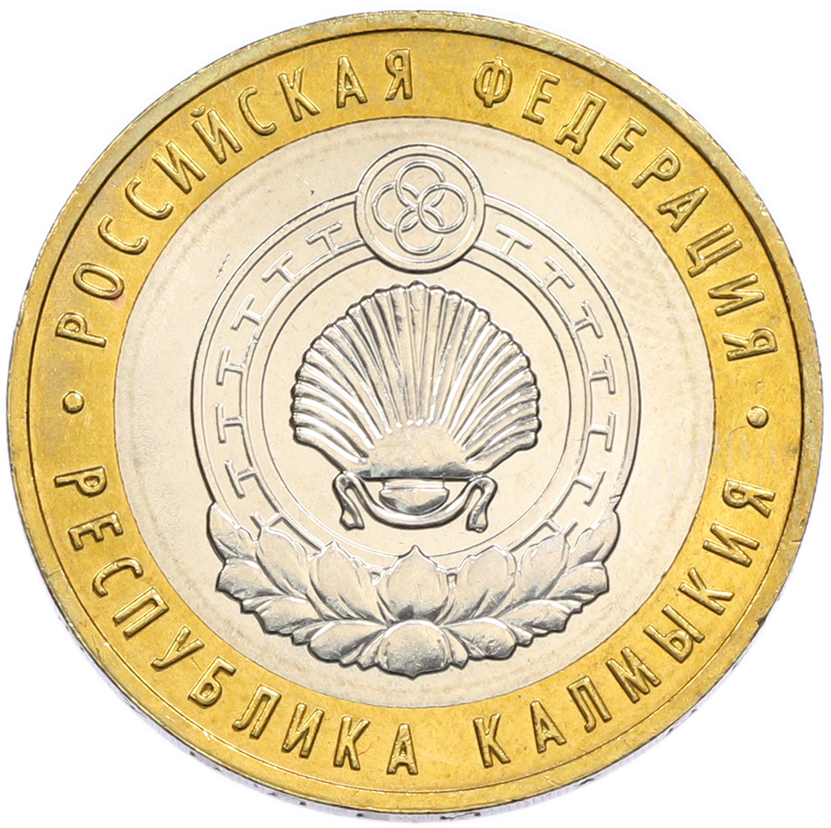 10 рублей 2009 года ММД «Российская Федерация — Республика Калмыкия» — Фото №1