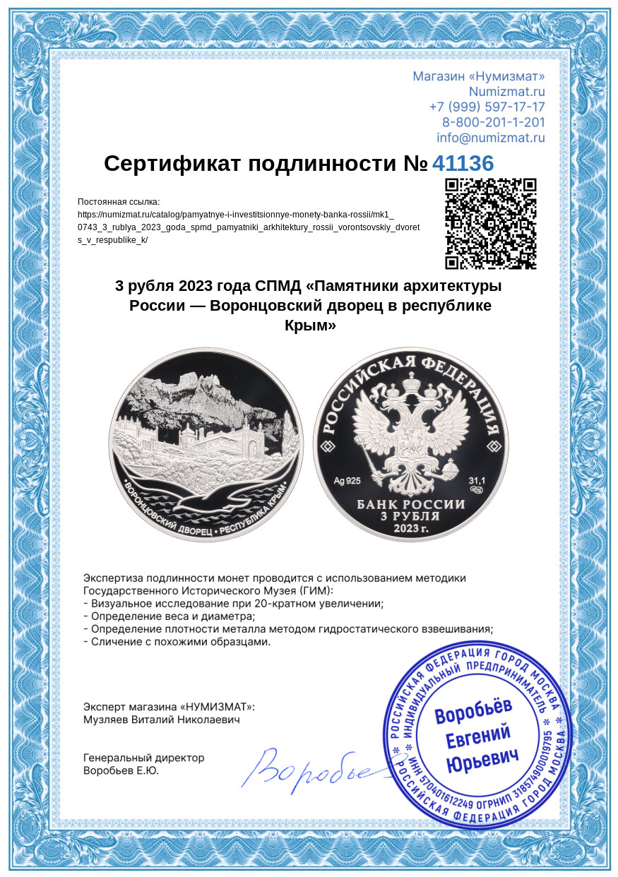 3 рубля 2023 года СПМД «Памятники архитектуры России — Воронцовский дворец в республике Крым» — Фото №3