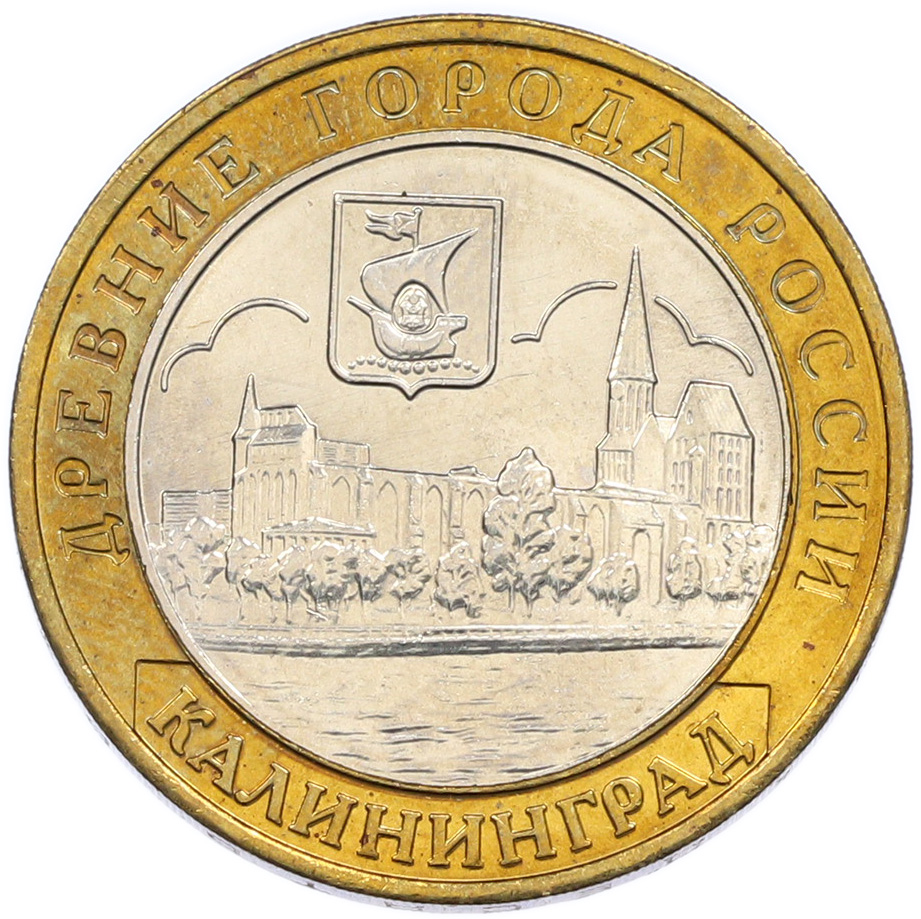 10 рублей 2005 года ММД «Древние города России — Калининград» — Фото №1