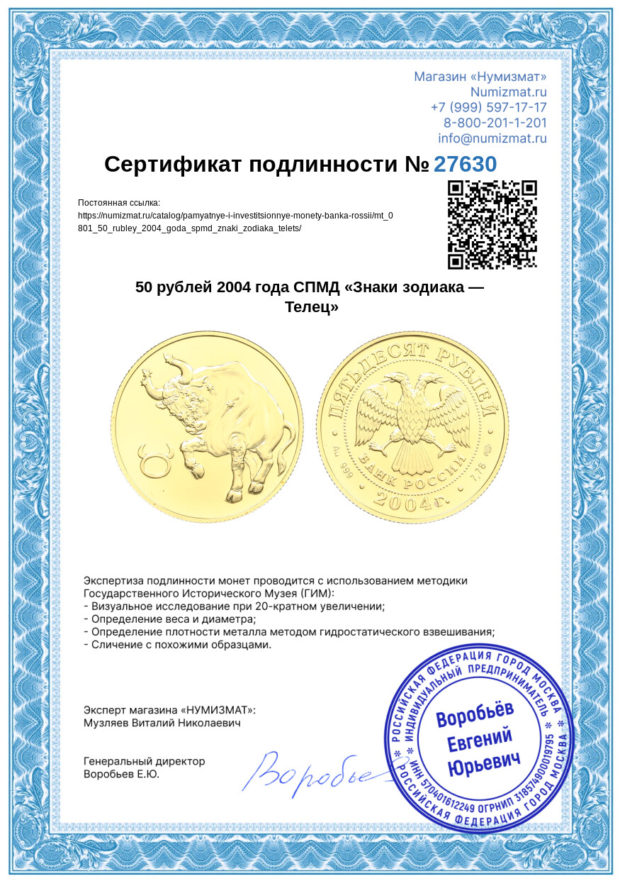 50 рублей 2004 года СПМД «Знаки зодиака — Телец» — Фото №3