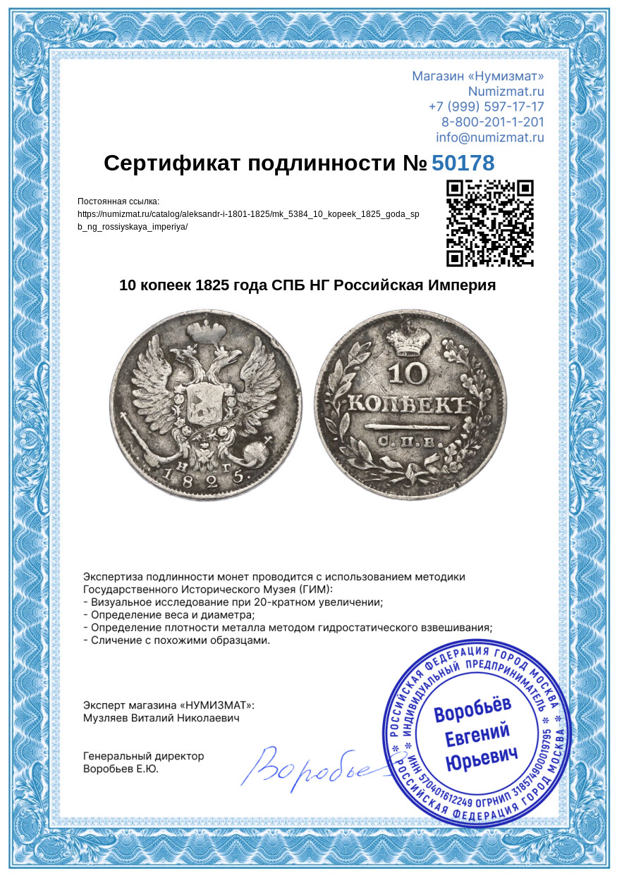 10 копеек 1825 года СПБ НГ Российская Империя — Фото №3