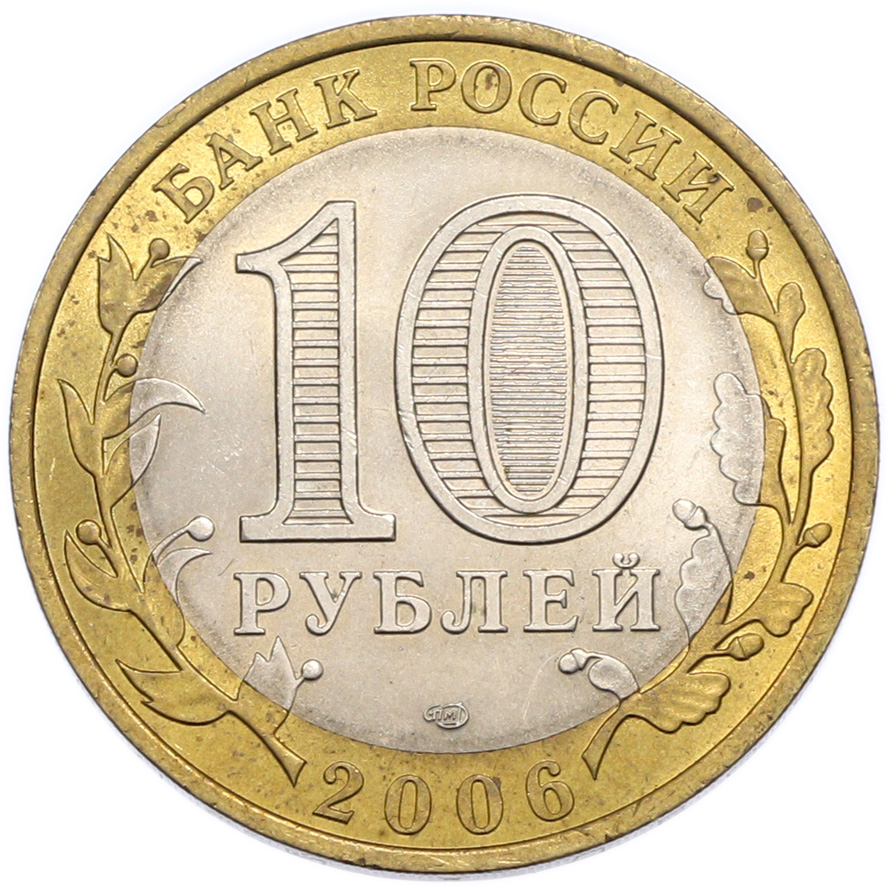 10 рублей 2006 года СПМД «Российская Федерация — Республика Алтай» — Фото №2
