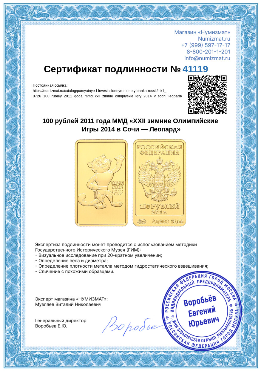 100 рублей 2011 года ММД «XXII зимние Олимпийские Игры 2014 в Сочи — Леопард» — Фото №3