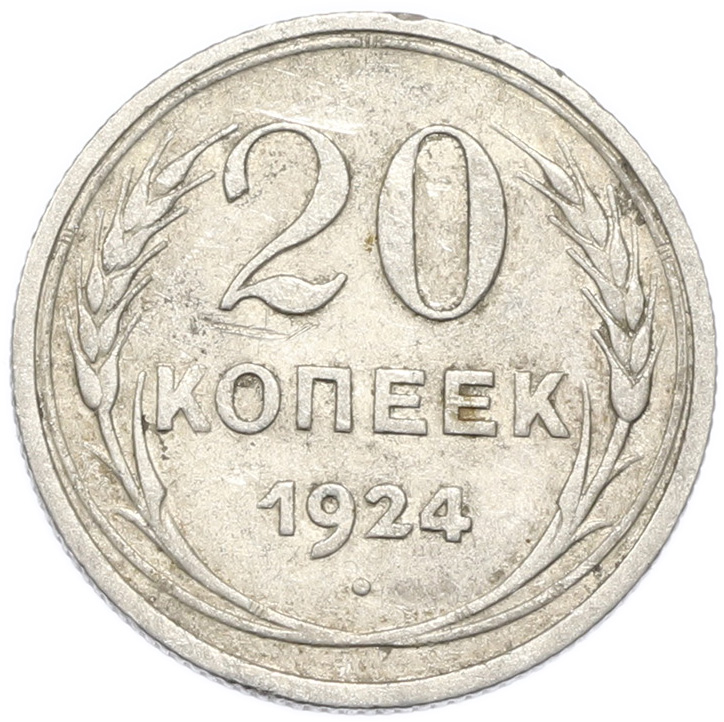 20 копеек 1924 года — Фото №1