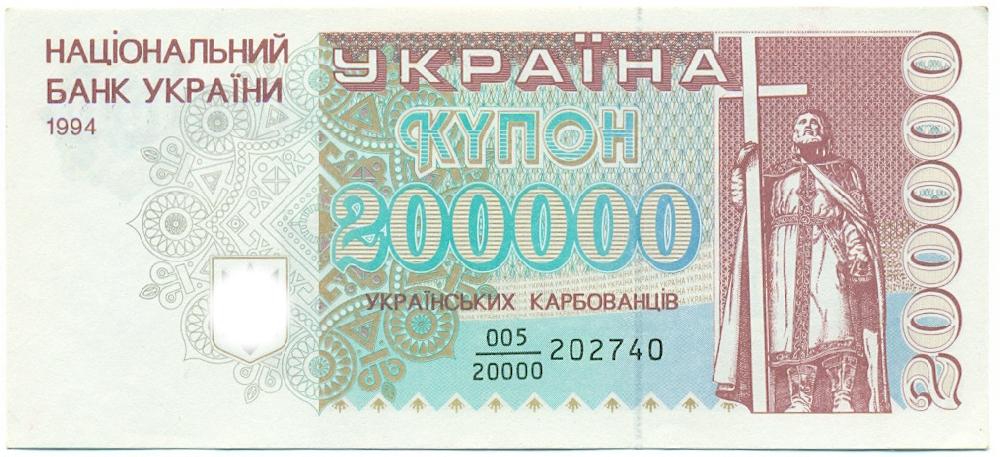 200000 карбованцев 1994 года Украина — Фото №1