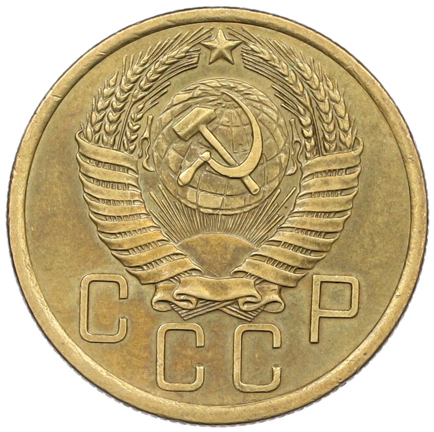 5 копеек 1954 года СССР — Фото №2