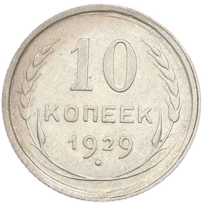 10 копеек 1929 года СССР — Фото №1