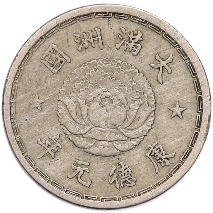 1 цзяо 1934 года Маньчжоу-Го — Фото №1