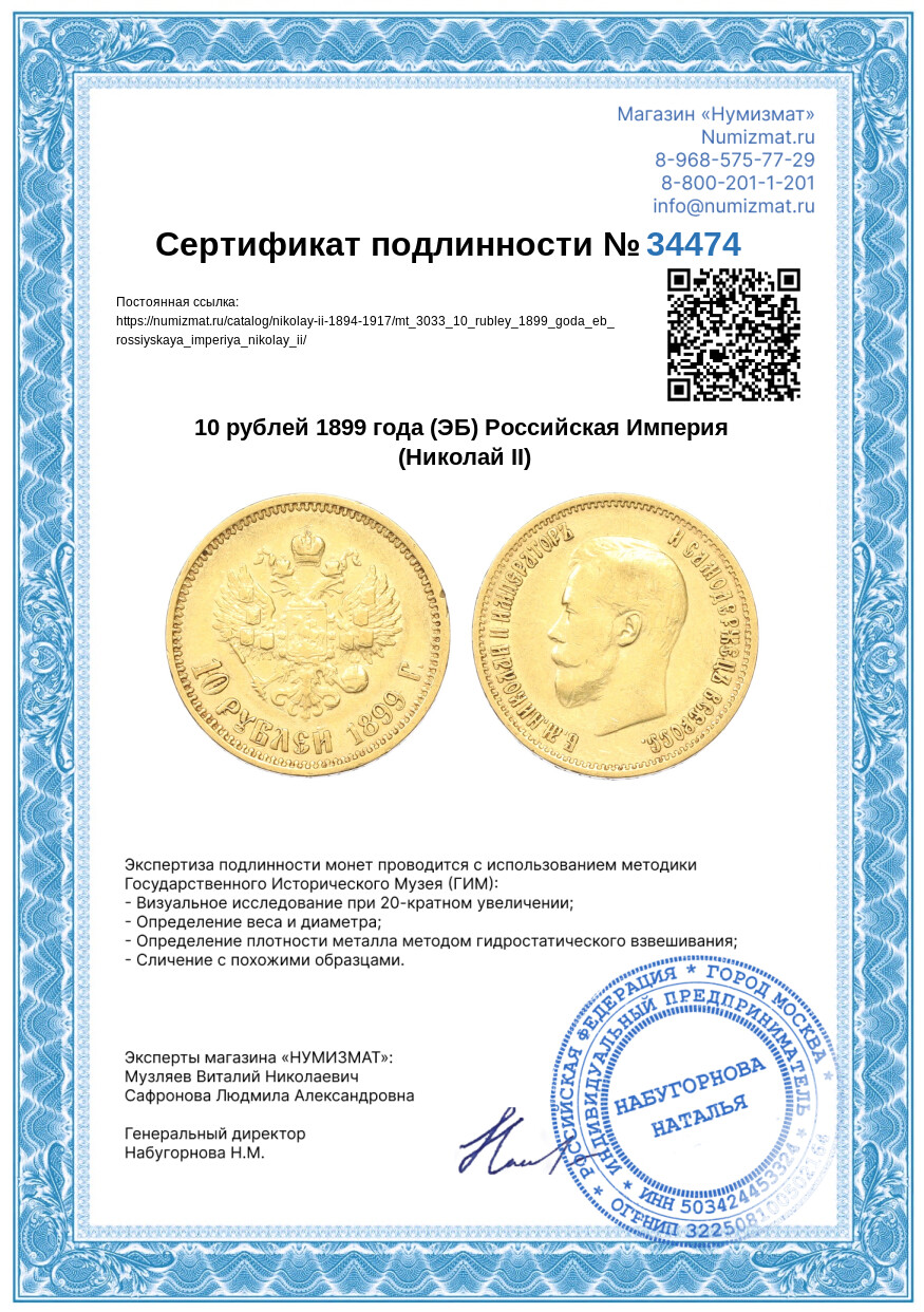 10 рублей 1899 года (ЭБ) Российская Империя (Николай II) — Фото №3