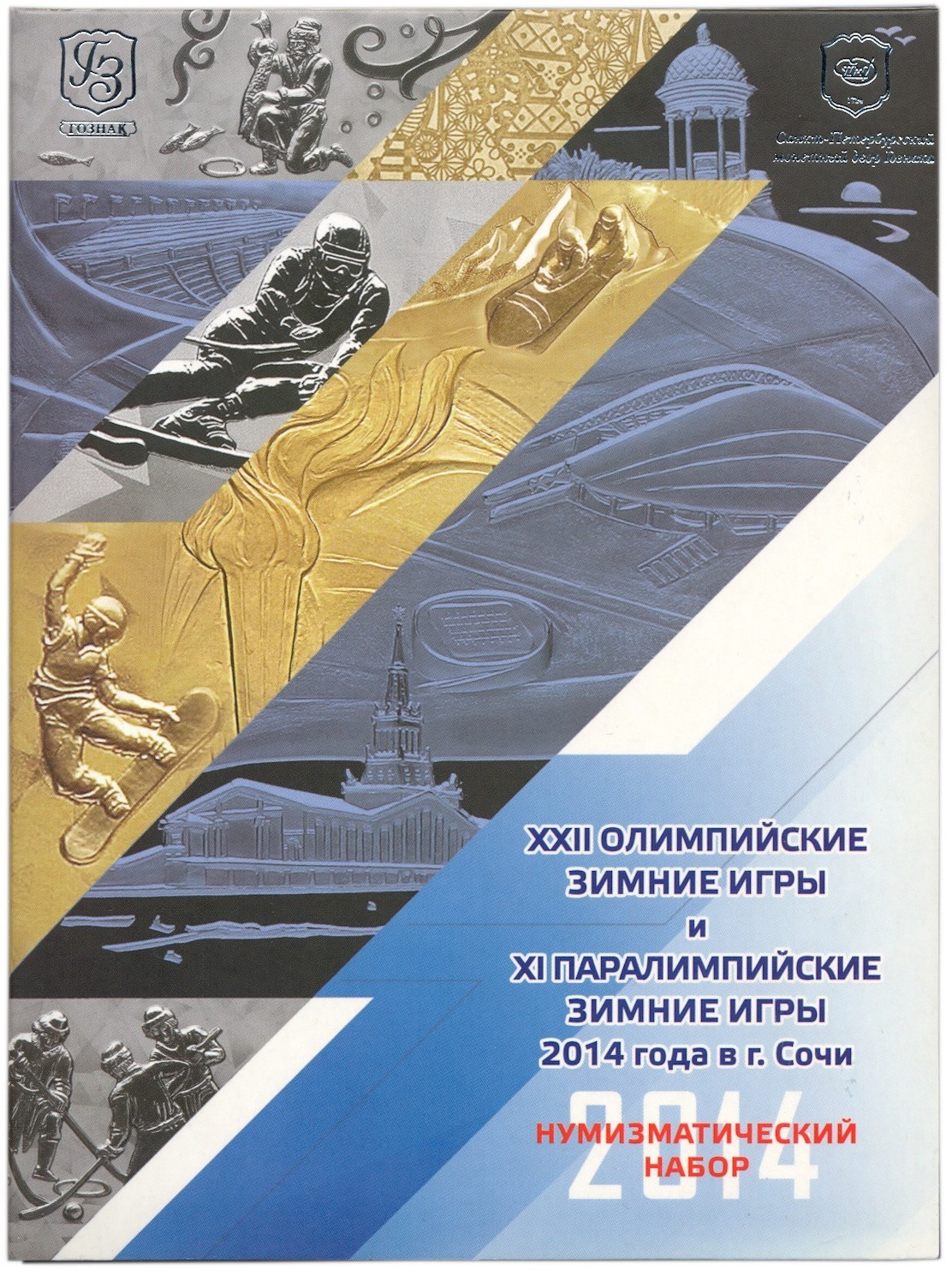 Набор из 11 монет и банкноты «XXII Олимпийские зимние Игры и XI Паралимпийские зимние Игры 2014 года в Сочи» — Фото №4