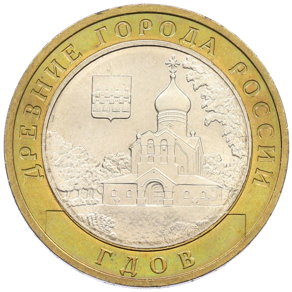 10 рублей 2007 года ММД «Древние города России — Гдов» — Фото №1