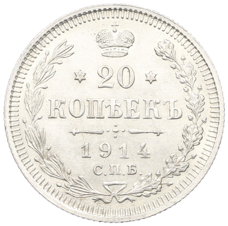 20 копеек 1914 года СПБ ВС Российская Империя (Николай II) — Фото №1