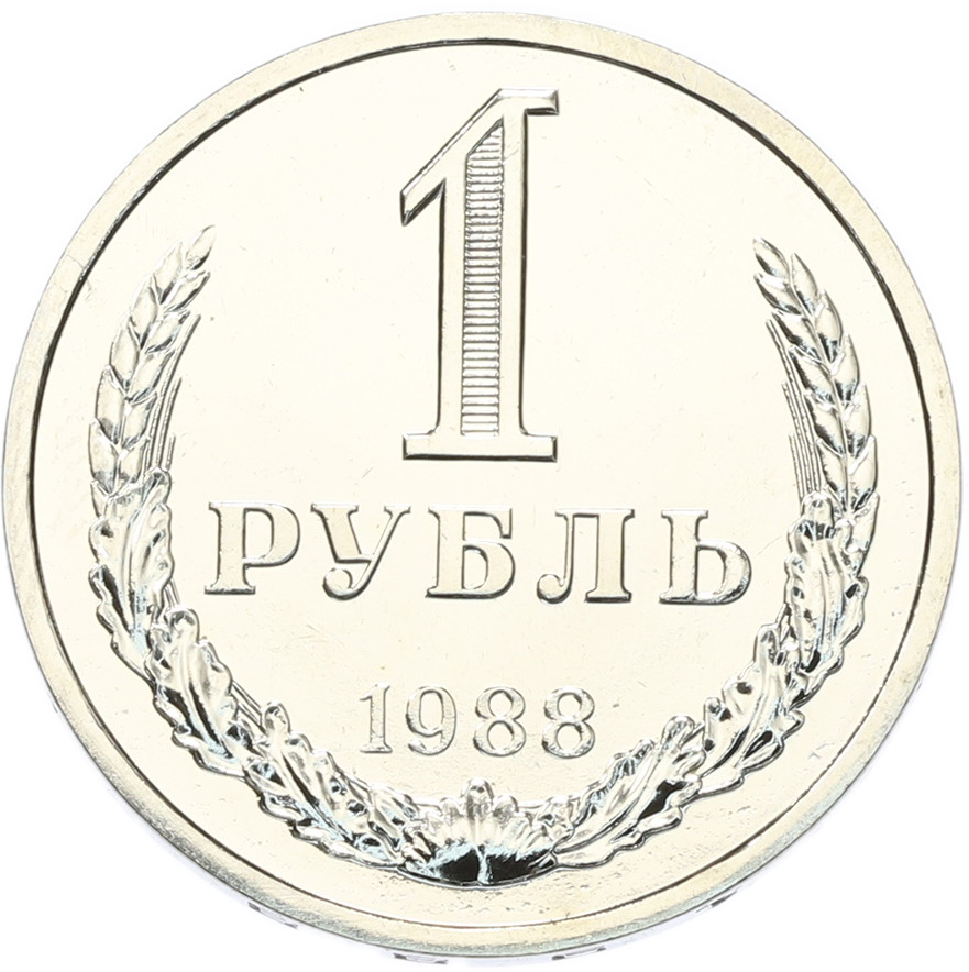 1 рубль 1988 года СССР — Фото №1