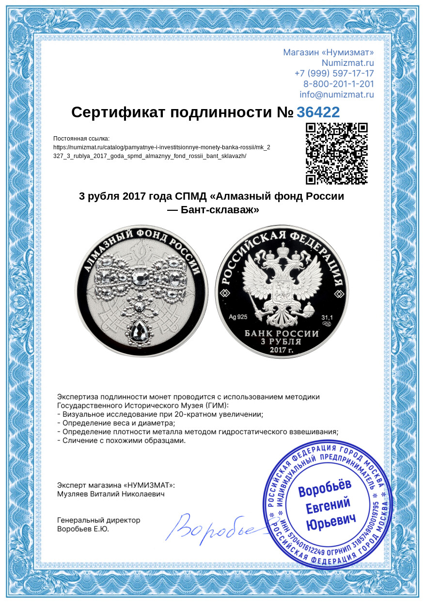 3 рубля 2017 года СПМД «Алмазный фонд России — Бант-склаваж» — Фото №3