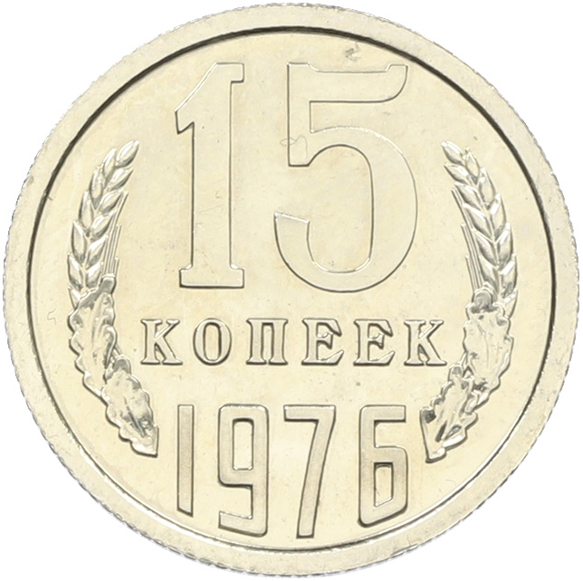 15 копеек 1976 года СССР — Фото №1