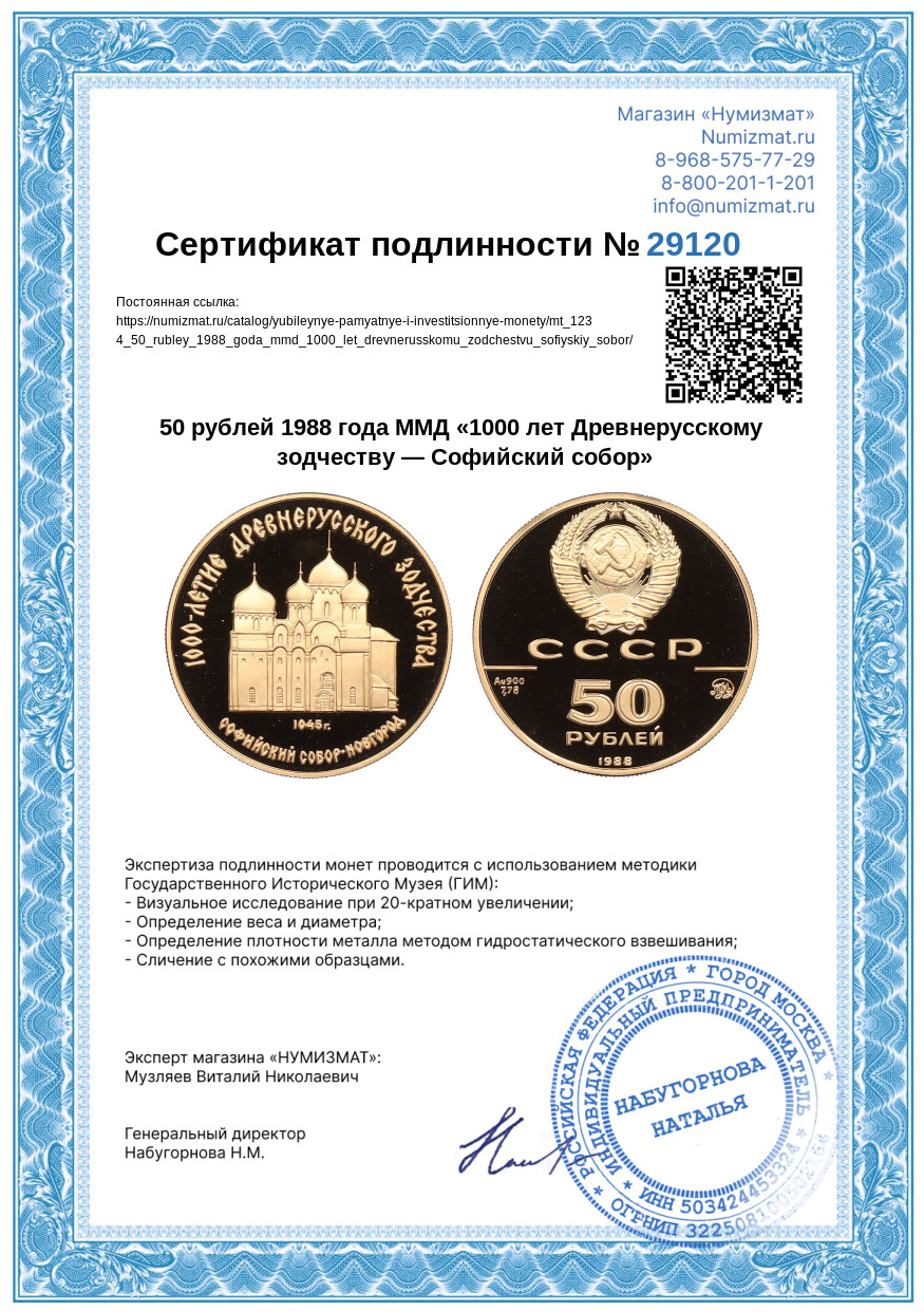 50 рублей 1988 года ММД «1000 лет Древнерусскому зодчеству — Софийский собор» — Фото №3