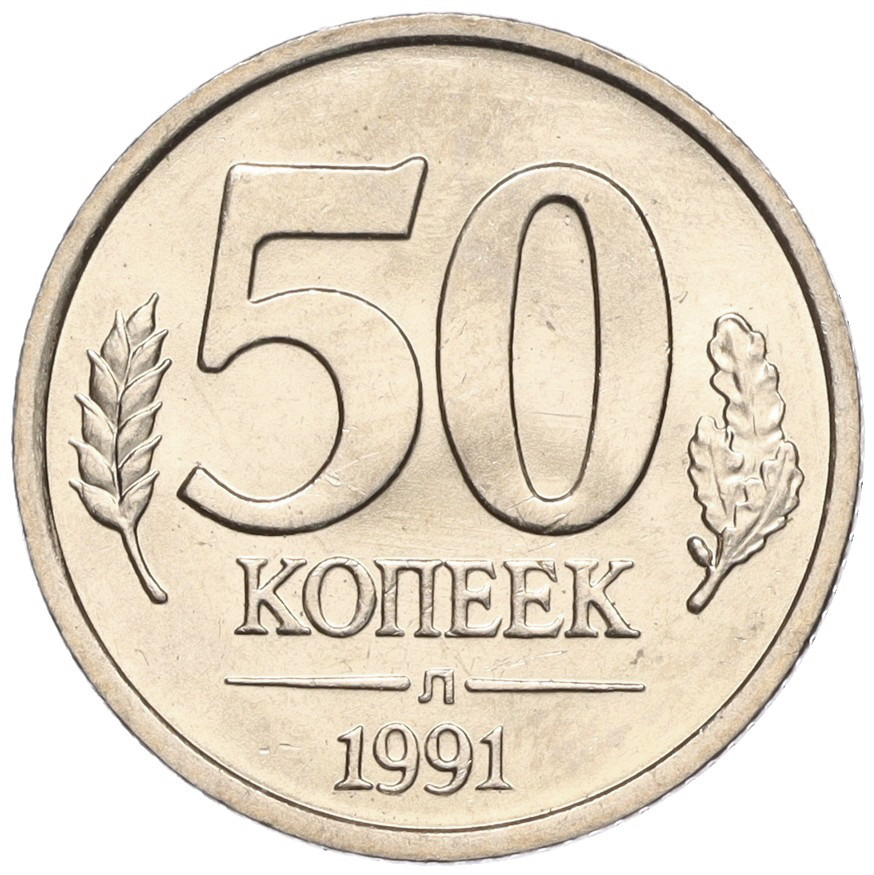 50 копеек 1991 года Л Госбанк СССР (ГКЧП) — Фото №1