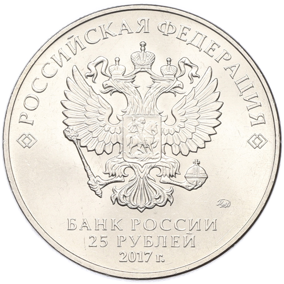 25 рублей 2017 года ММД «Российская (советская) мультипликация — Винни-Пух» — Фото №2