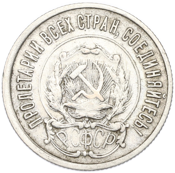 20 копеек 1922 года РСФСР — Фото №2
