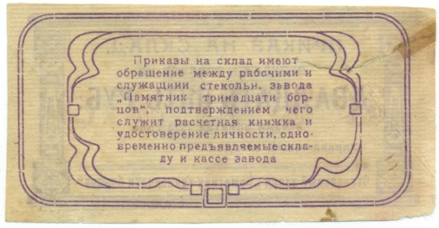 25 рублей 1923 года Стекольный завод «Памятник тринадцати борцов» (Красноярск) — Фото №2