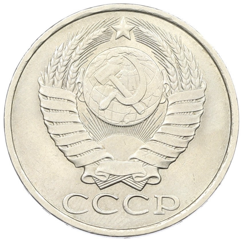 50 копеек 1982 года СССР — Фото №2