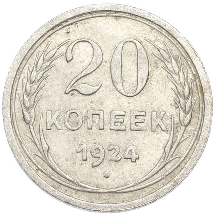 20 копеек 1924 года — Фото №1