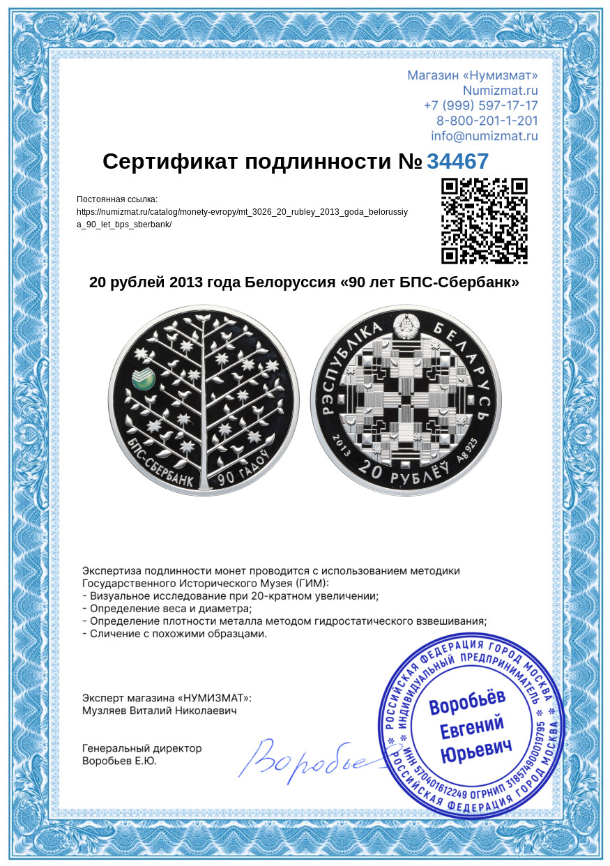 20 рублей 2013 года Белоруссия «90 лет БПС-Сбербанк» — Фото №3