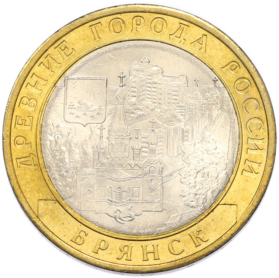 10 рублей 2010 года СПМД «Древние города России — Брянск» — Фото №1