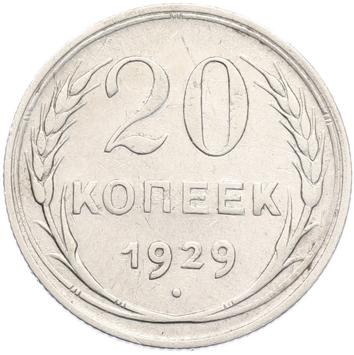 20 копеек 1929 года СССР — Фото №1