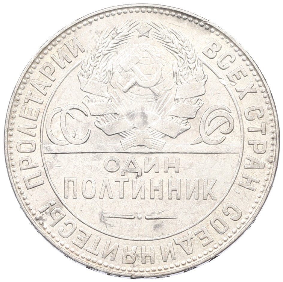 Один полтинник (50 копеек) 1924 года (ТР) СССР — Фото №2
